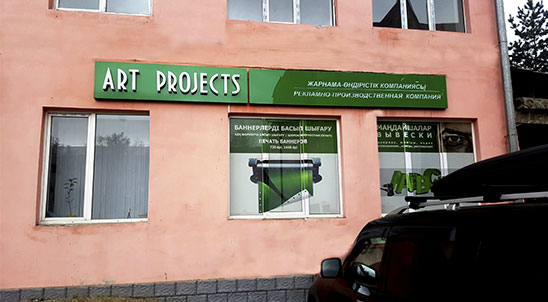 Где находится рекламная компания ТОО «ARTprojects» в Усть-Каменогорске?